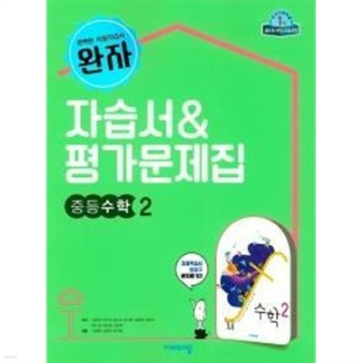 완자 자습서&amp평가문제집 중등수학 2  (2019) 