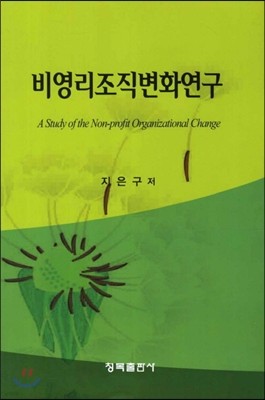 비영리조직 변화 연구