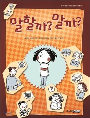 말할까? 말까?