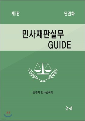 민사재판실무 GUIDE