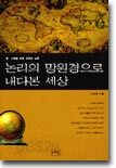 논리의 망원경으로 내다본 세상