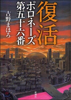 復活 ポロネ-ズ第五十六番