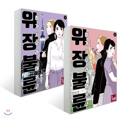 위장불륜 1~2 세트