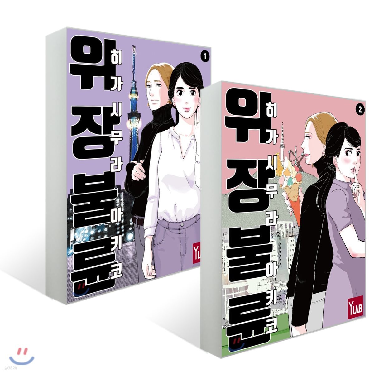 위장불륜 1~2 세트