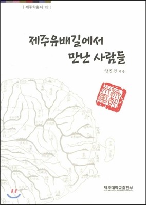 제주유배길에서 만난 사람들