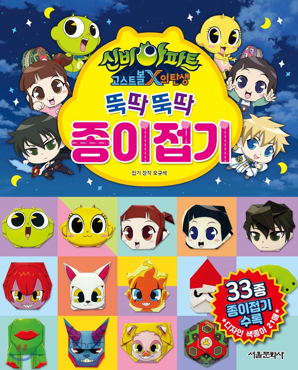신비아파트 고스트볼X의 탄생 뚝딱뚝딱 종이 접기