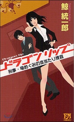 刑事.龍めぐみの體當たり搜査 ドラゴンリップ