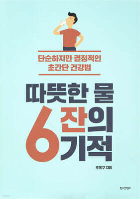 따뜻한 물 6잔의 기적