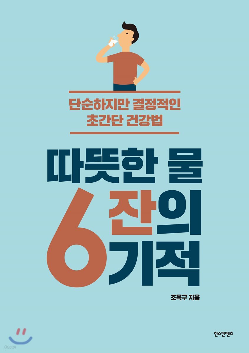 따뜻한 물 6잔의 기적