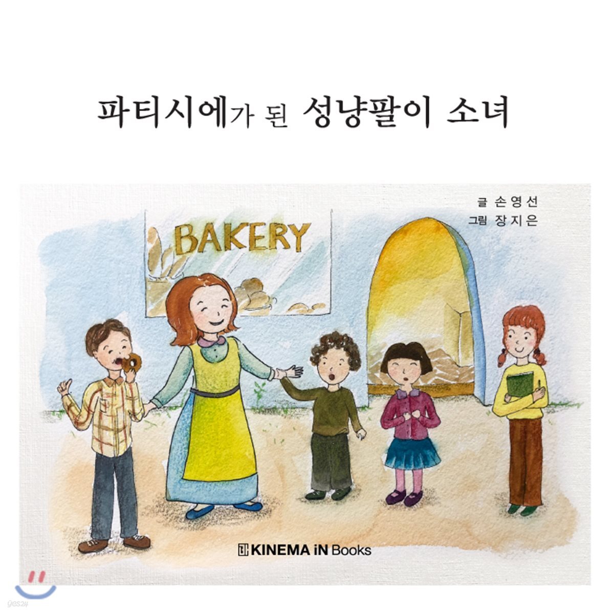 파티시에가 된 성냥팔이 소녀