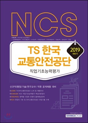 2019 NCS TS 한국교통안전공단 직업기초능력평가