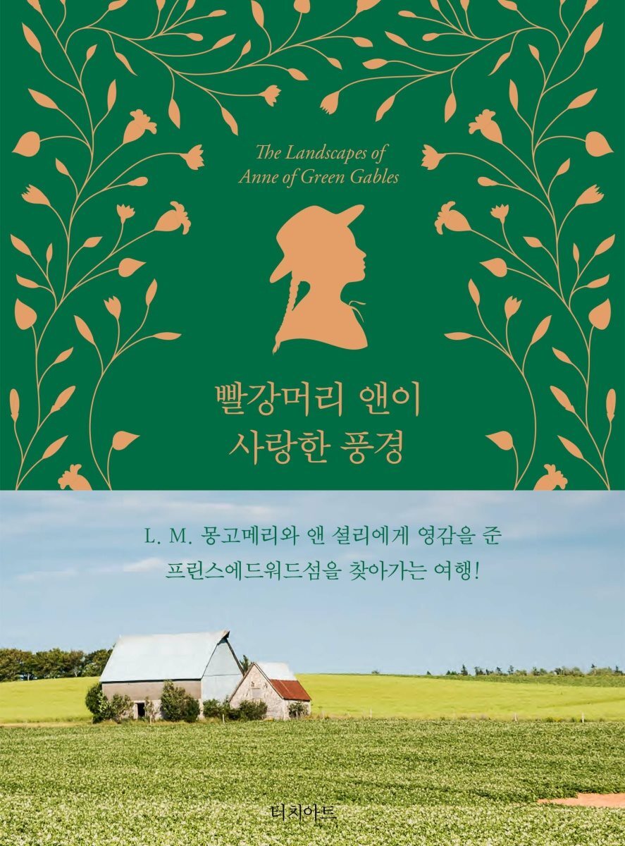 빨강머리 앤이 사랑한 풍경