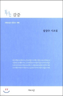 푸른 갈증