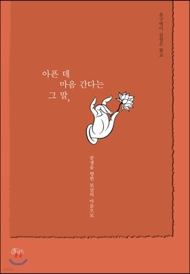 아픈 데 마음 간다는 그 말