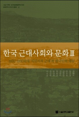 한국 근대사회와 문화 3