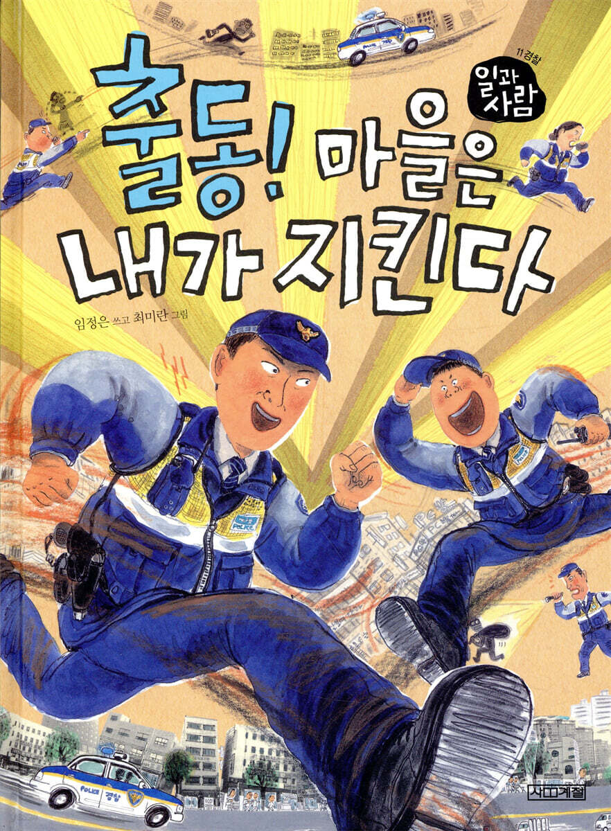 출동! 마을은 내가 지킨다