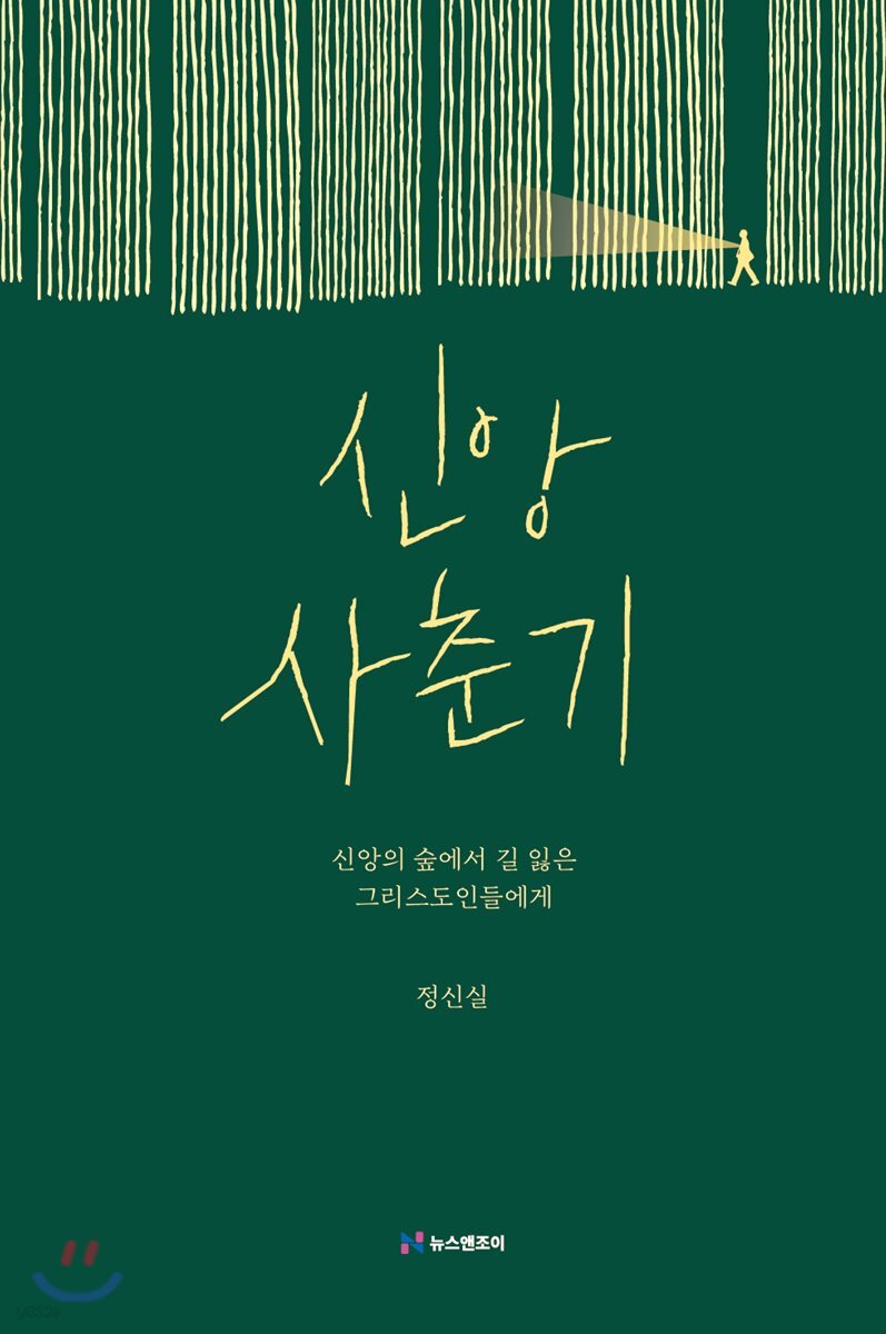 신앙 사춘기
