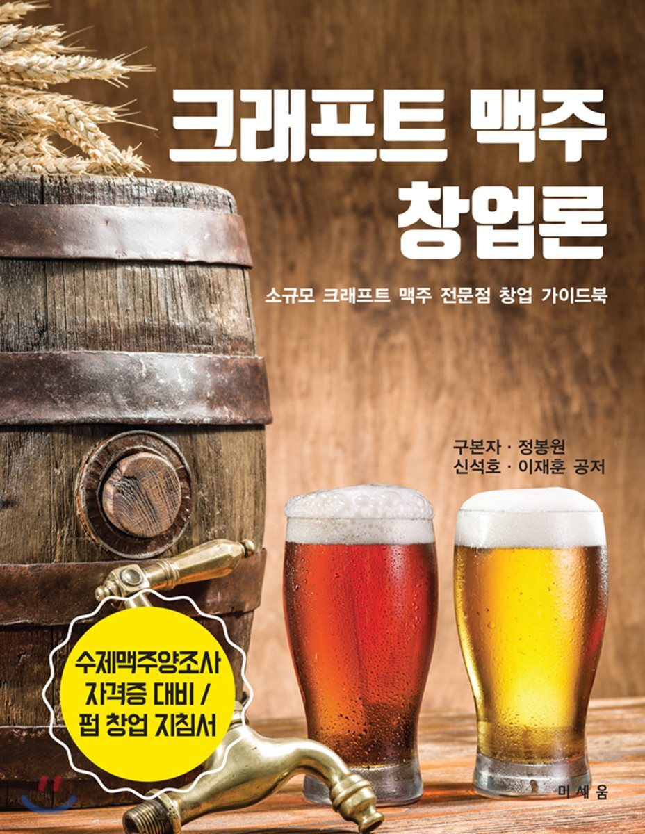 크래프트 맥주 창업론