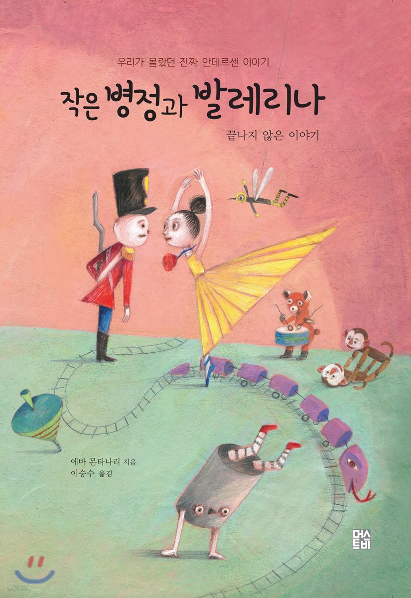 작은 병정과 발레리나