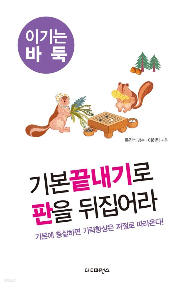 기본끝내기로 판을 뒤집어라 - 이기는 바둑 08