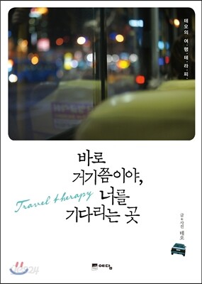 바로 거기쯤이야, 너를 기다리는 곳