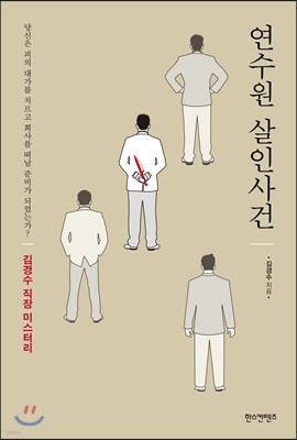 연수원 살인사건