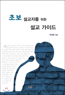 초보 설교자를 위한 설교 가이드