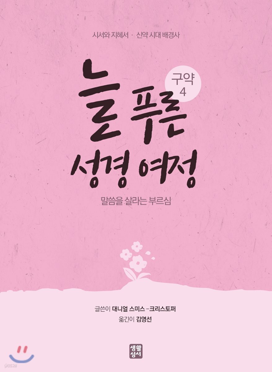 늘 푸른 성경 여정 : 구약 4