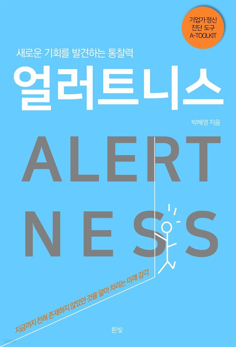 얼러트니스(ALERTNESS)