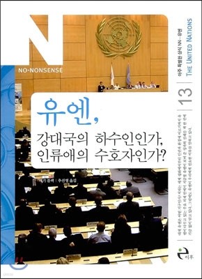 유엔, 강대국의 하수인인가, 인류애의 수호자인가?