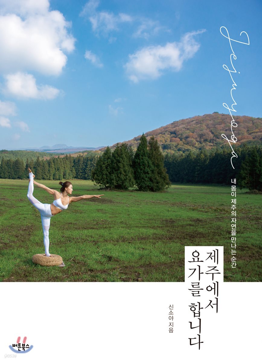 제주에서 요가를 합니다