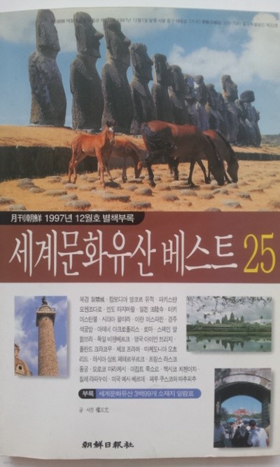 세계문화유산 베스트 25 /(월간조선 1997년 12월호 별책부록)