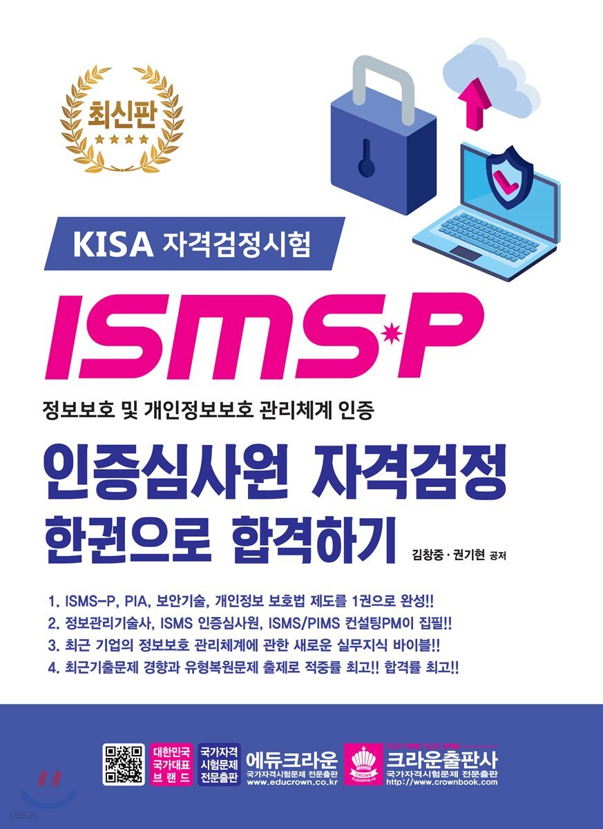 ISMS-P 인증심사원 자격검정 한권으로 합격하기