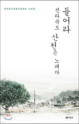 들어라 전라북도 산천은 노래다