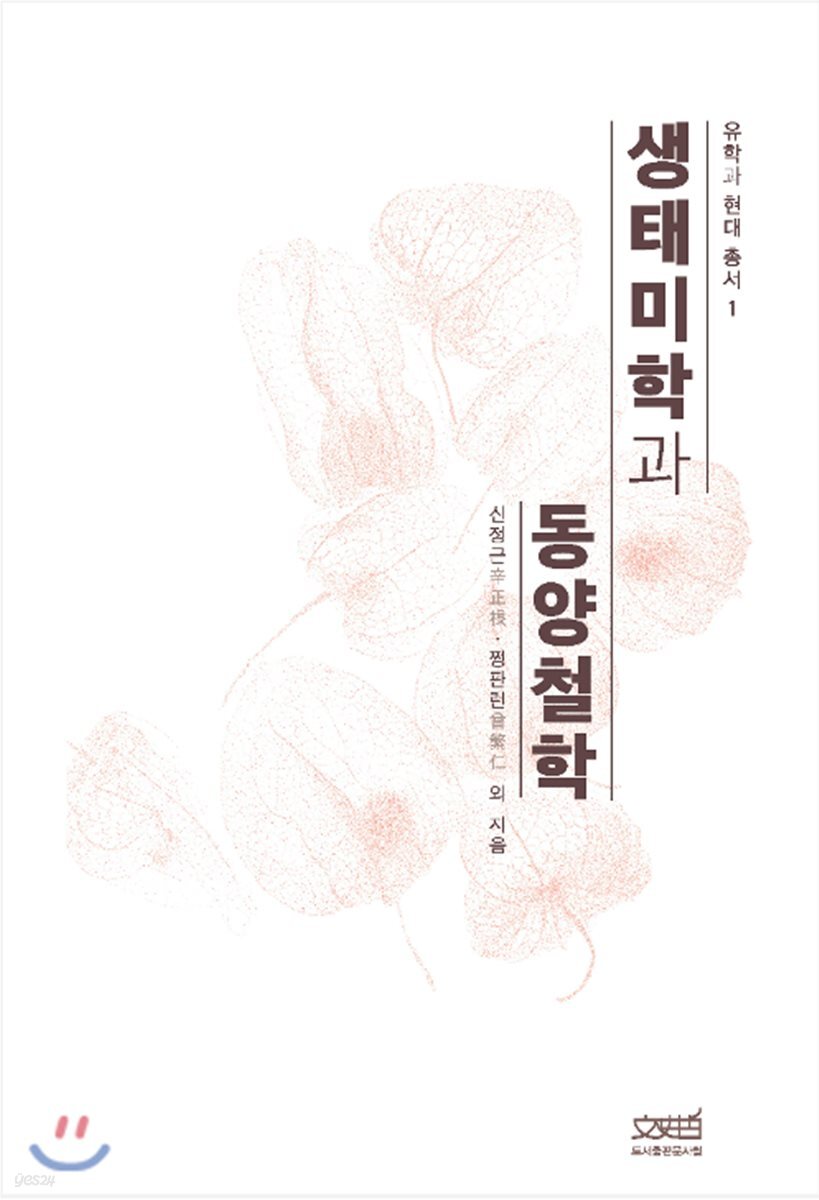 생태미학과 동양철학