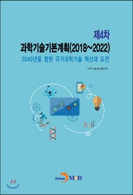 제4차 과학기술기본계획(2018~2022)