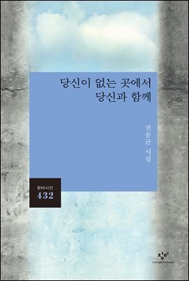 당신이 없는 곳에서 당신과 함께