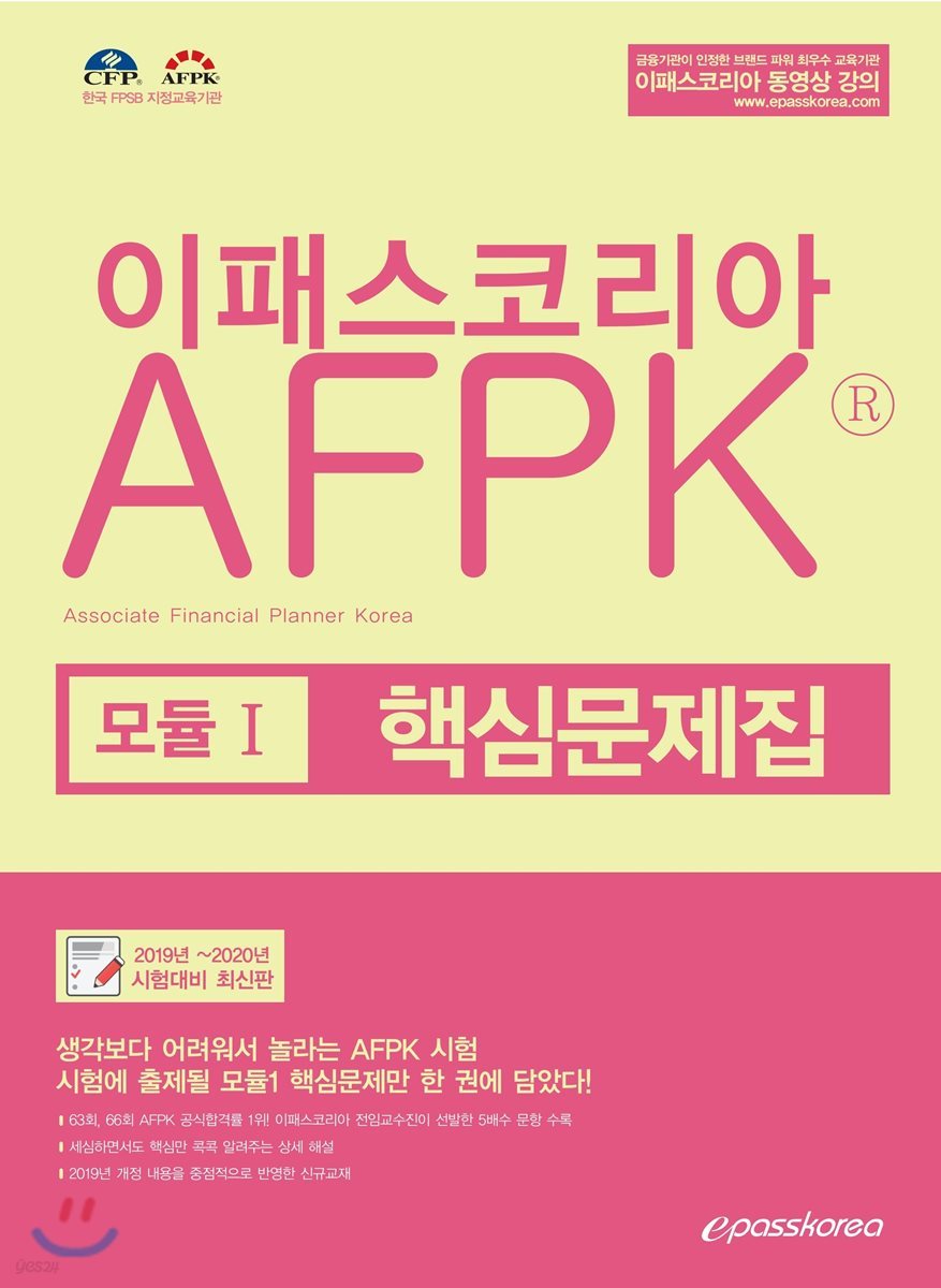 2019~2020 이패스코리아 AFPK 모듈 1 핵심문제집