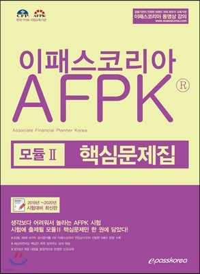 2019~2020 이패스코리아 AFPK 모듈 2 핵심문제집