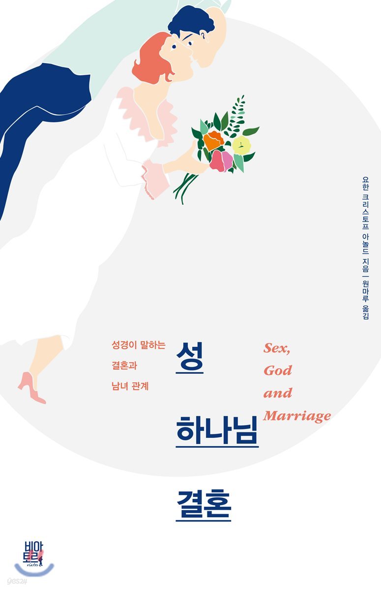 성, 하나님, 결혼