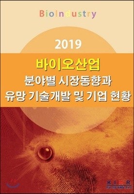 2019 바이오산업 분야별 시장동향과 유망 기술개발 및 기업 현황