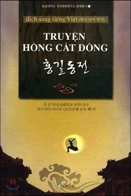 Truyen Hong Cat Dong : 홍길동전