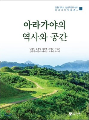 아라가야의 역사와 공간