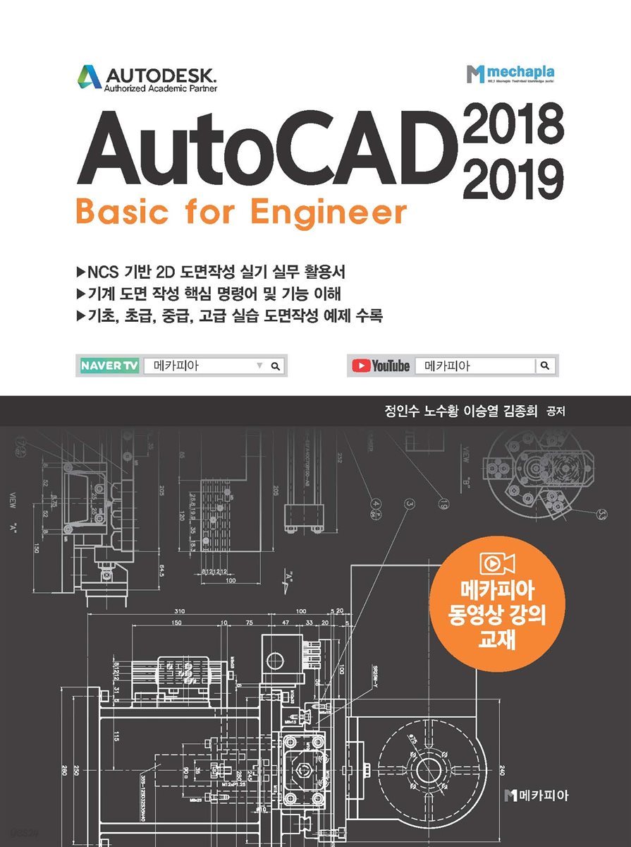 AutoCAD 2018-2019 Basic for Engineer