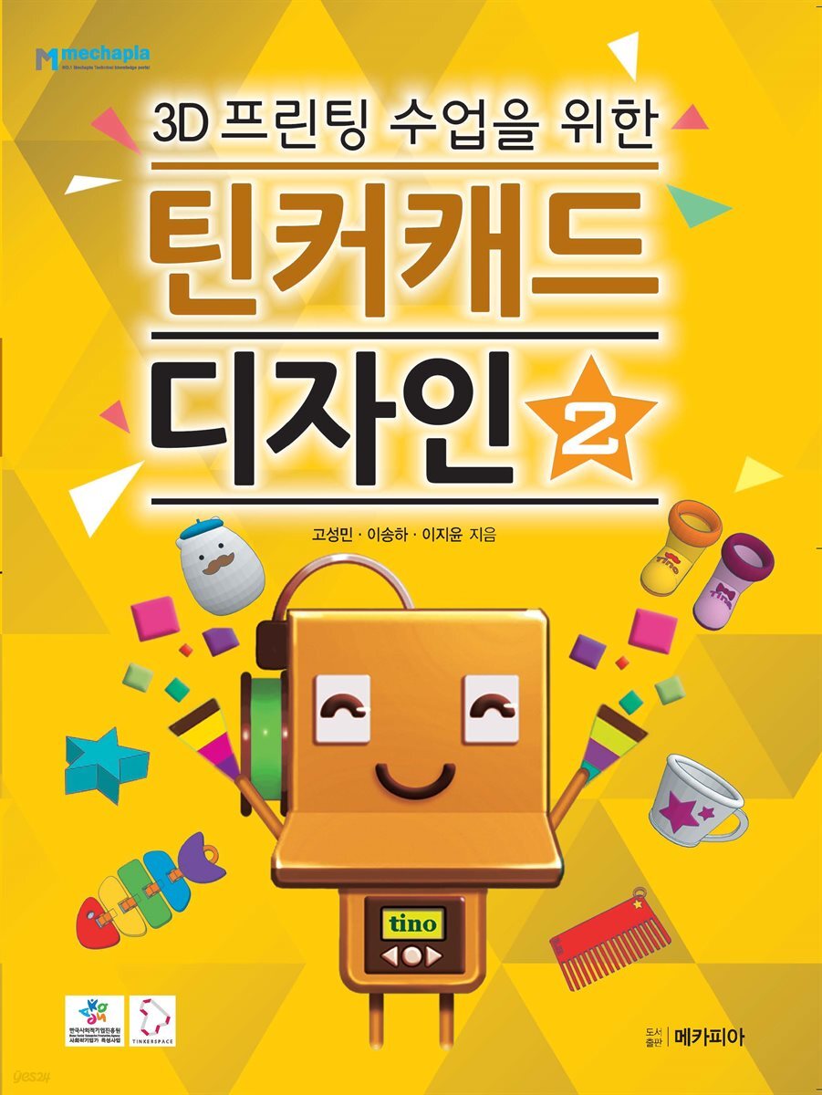 3D프린팅 수업을 위한 틴커캐드 디자인 제2권