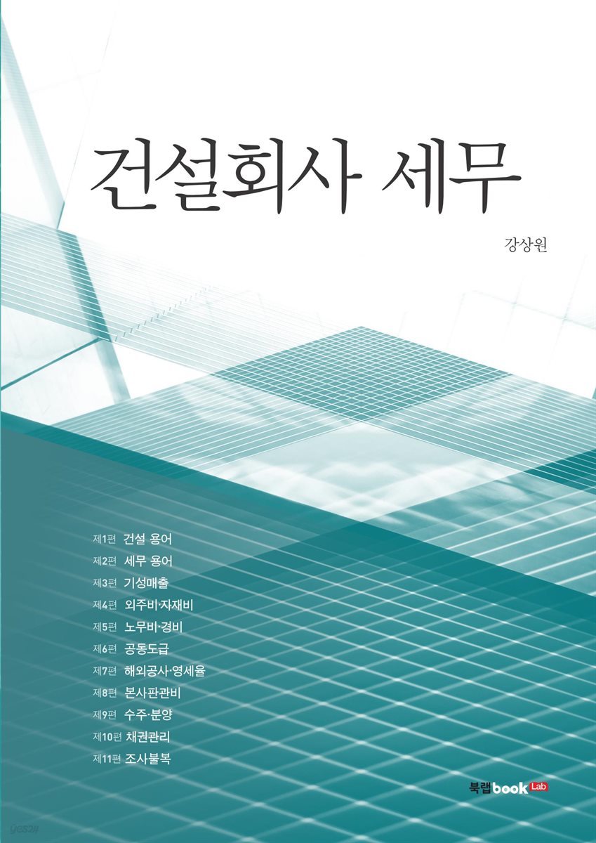 건설회사 세무