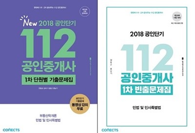 공인단기 112 공인중개사 1차 단원별 기출문제집 + 빈출문제집 (전2권)