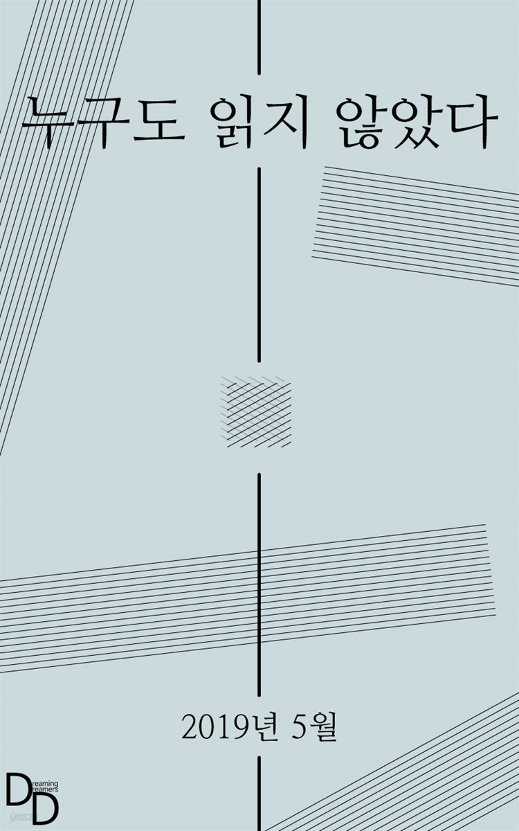 누구도 읽지 않았다 2019년 5월