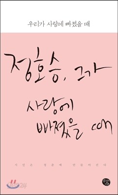 우리가 사랑에 빠졌을 때