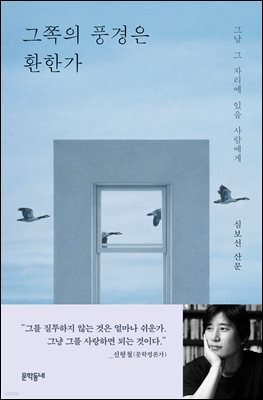 그쪽의 풍경은 환한가